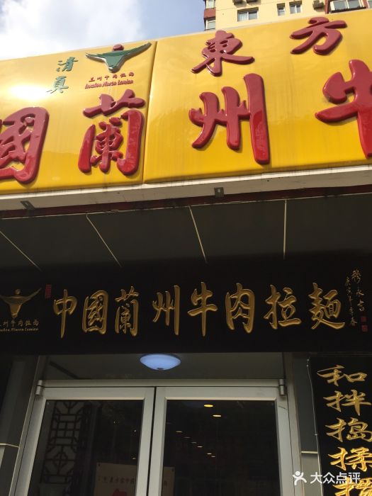 东方宫兰州牛肉拉面(右安门店)图片