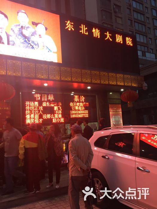 东北情二人转大剧院-图片-沈阳休闲娱乐-大众点评网