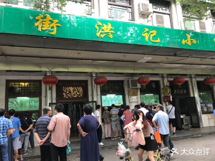 牛街洪记小吃店(牛街新店)门面图片 第1136张