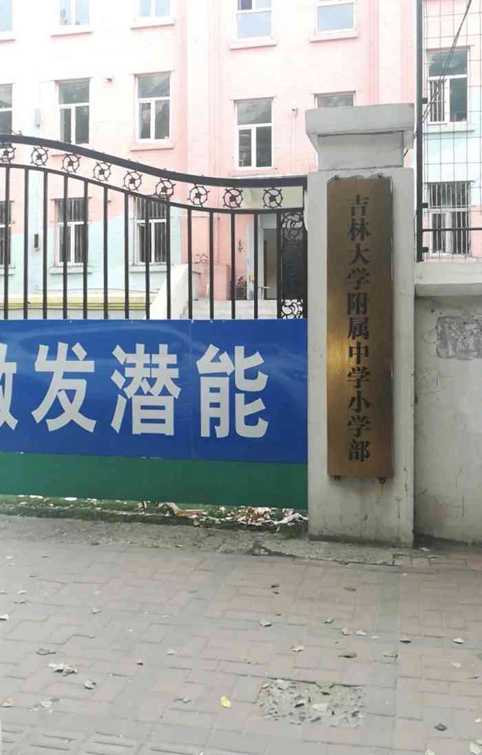 吉林大学附属小学(前卫校区"吉林大学第一附属小学,在同志街和惠民