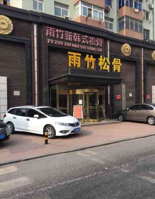 雨竹新韩式松骨(罗斯福店)-"尼玛老破了,一群老娘们拉