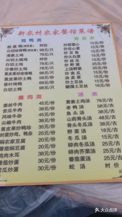 新农村餐馆菜单图片 - 第18张