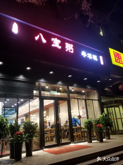 牛不理八宝粥(潘家园店)图片 第50张