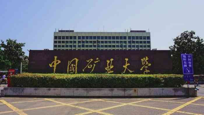 中国矿业大学(文昌校区)
