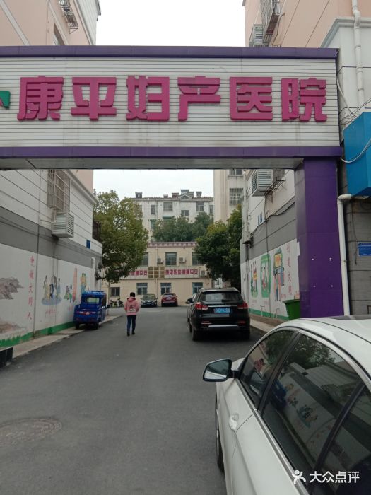 巢湖康平妇产医院图片 - 第1张