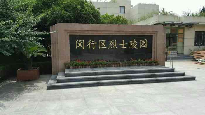 闵行区烈士陵园-"闵行区烈士陵园位于上海市闵行区中.