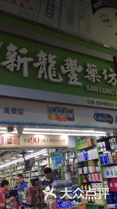 龙丰药妆(上水店)图片 第3张