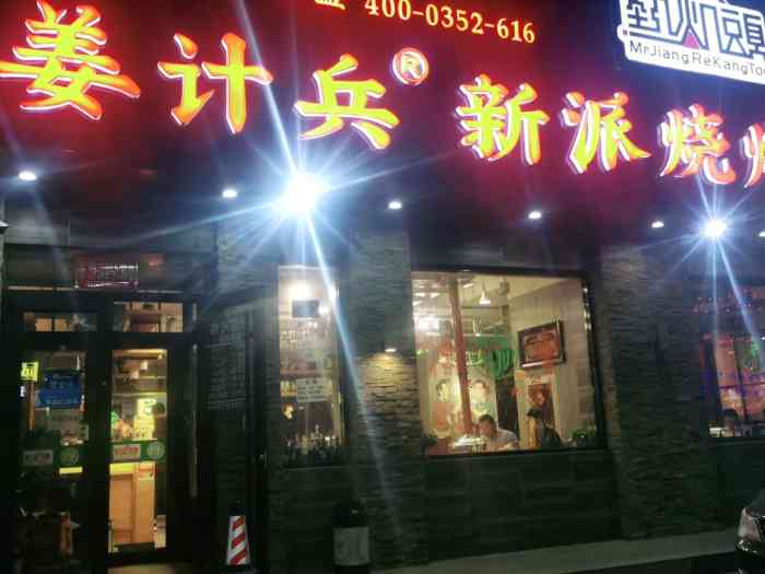 清真·姜计兵新派烧烤北魏平城总店(康乐街清真总店"肉都尝了一下