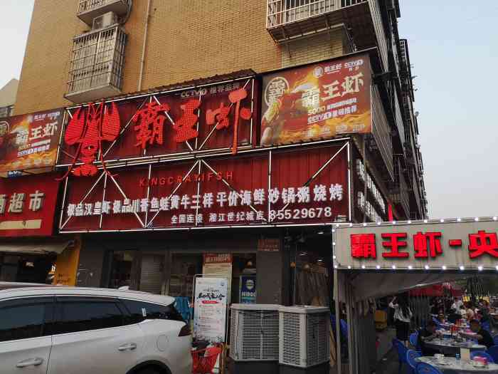 霸王虾·长沙招牌小龙虾(湘江世纪城店)