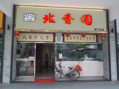 北香园饺子馆(锦华路店)-图片-佛山-第9页-大众点评网