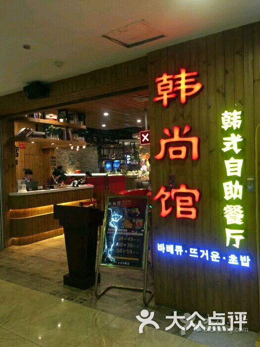 韩尚馆烤肉火锅寿司自助餐厅图片 第1张