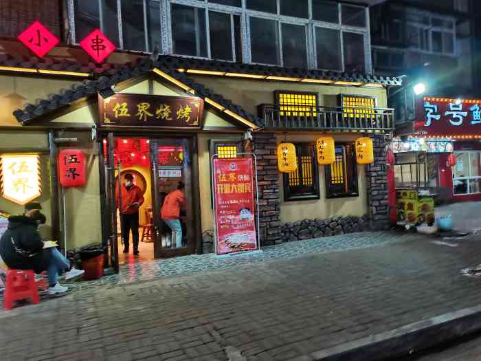 伍界烧烤(吴祁街店)-"新的一年第一餐烧烤[调皮]味道很不错,都.