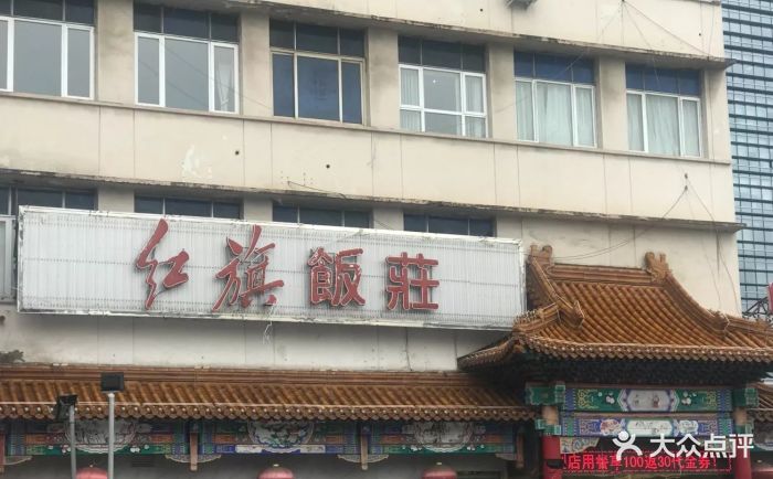 红旗饭庄(河西店)图片 - 第452张