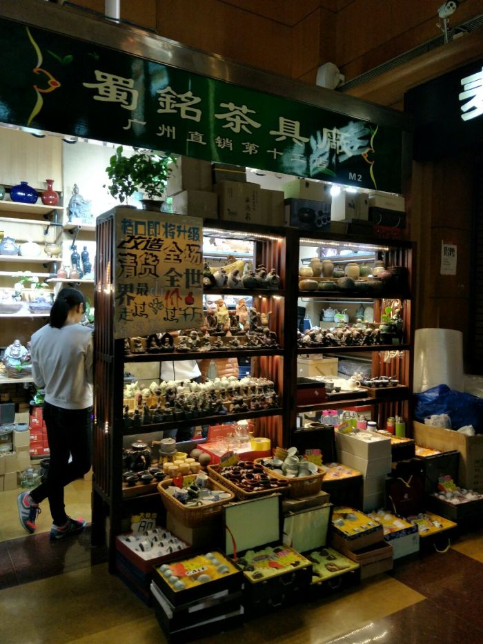 蜀铭茶具厂(海印缤纷广场店)