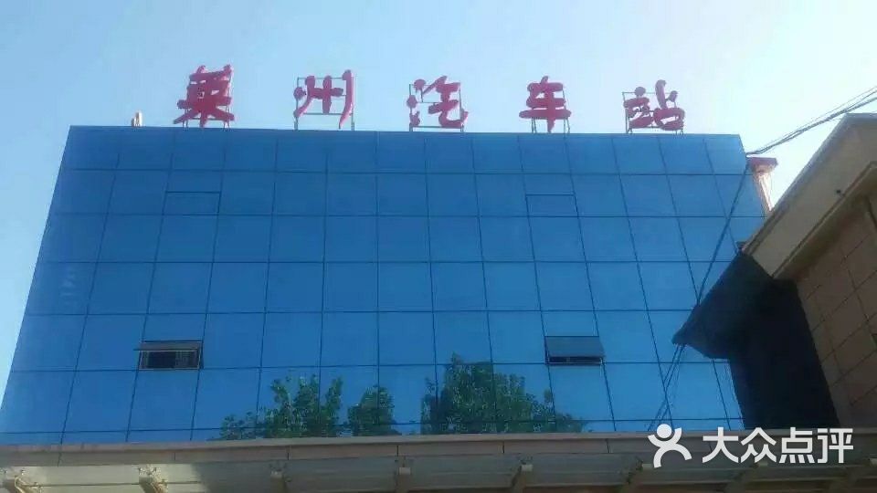 莱州汽车站图片-北京长途汽车站-大众点评网