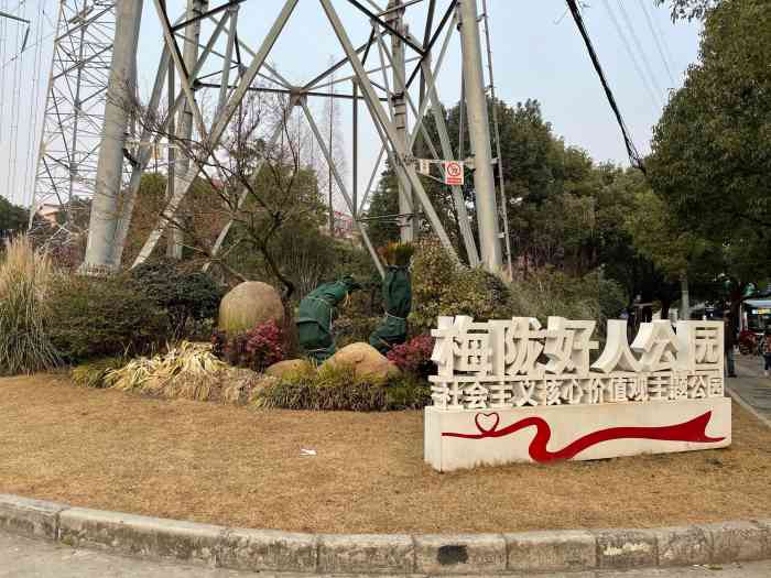 梅陇好人公园"家附近免费的公园,除了有个高压电塔,怕有.