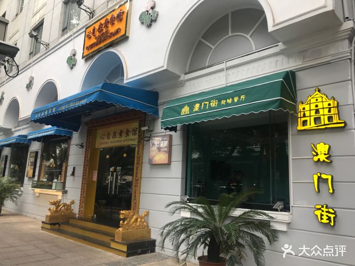 澳门街(沙面店)图片 第79张