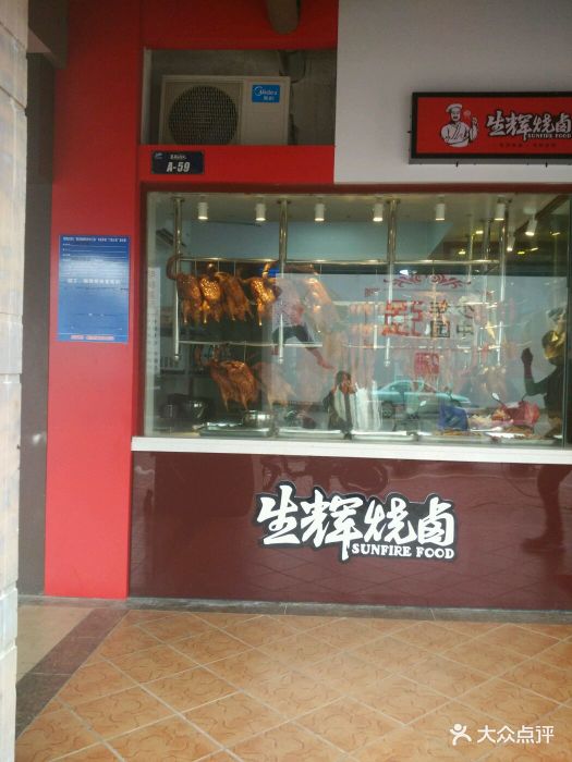 生辉烧卤(莱茵湖畔店)图片 第20张