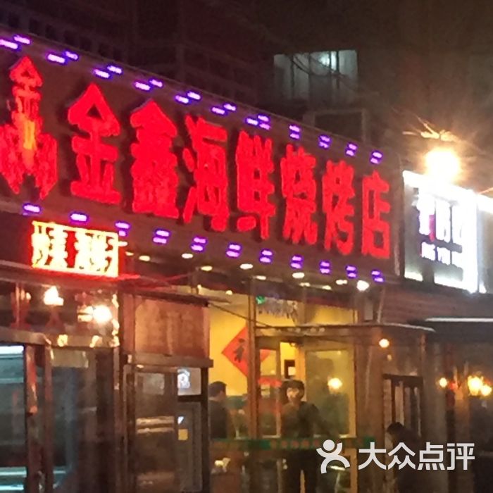 金鑫海鲜楼_运城金鑫大酒店图片_海鲜