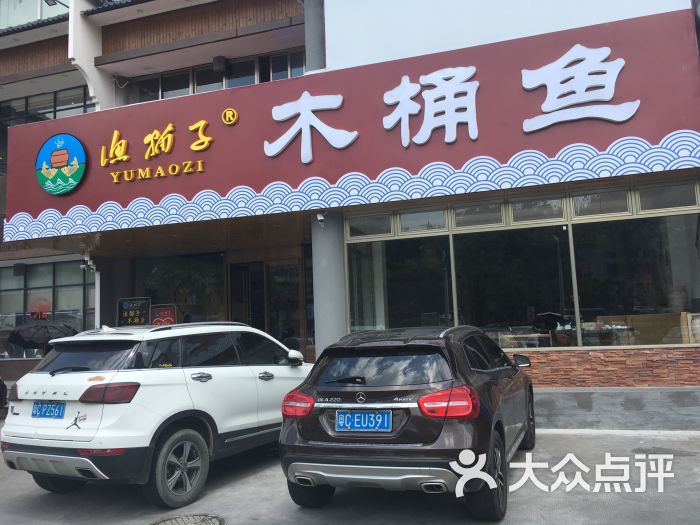 渔猫子木桶鱼餐厅图片 - 第2张