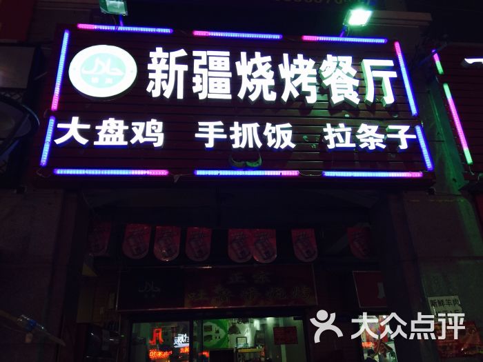 新疆阿凡提烧烤店图片 - 第11张