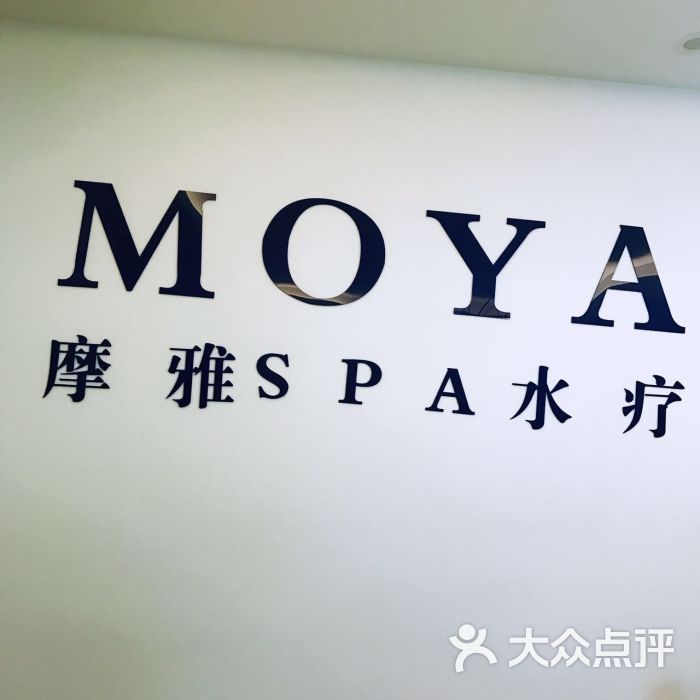 moya·摩雅水疗国际名店图片 第1张