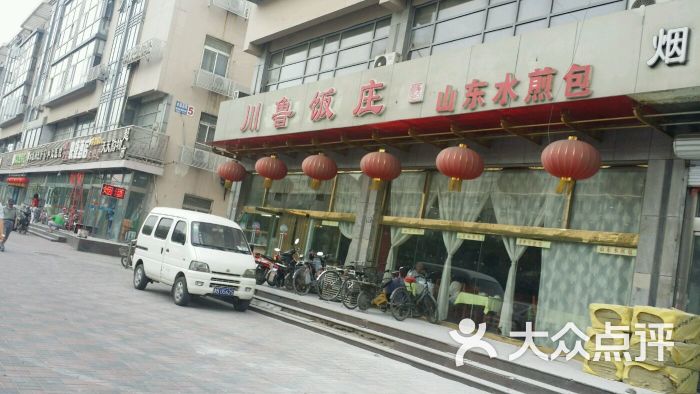 川鲁饭庄(榆关道店)-图片-天津美食-大众点评网