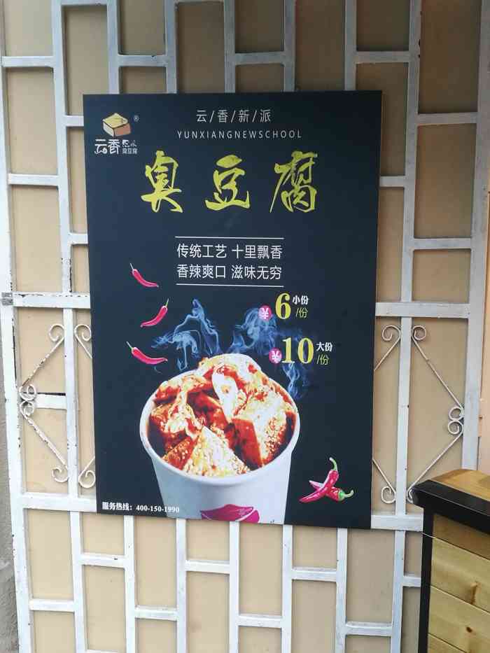 云香新派臭豆腐(no:8店)