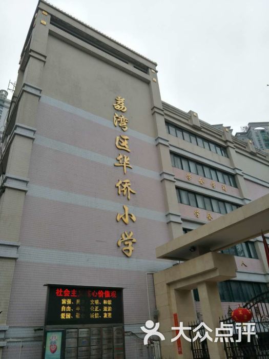 荔湾区华侨小学