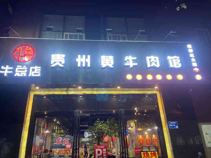 牛总店61贵州黄牛肉馆(凤凰西街店)-"【2019点评】