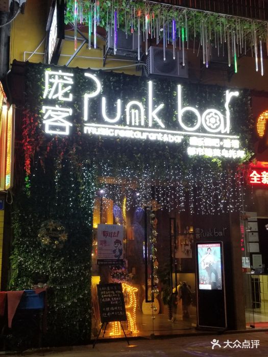 庞客音乐餐吧punkbar(十八甫店)门面图片 第104张
