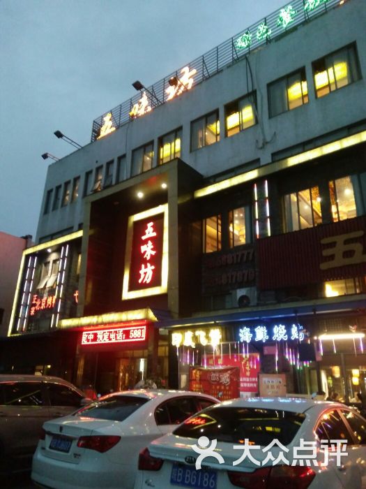 五味坊-门面图片-芜湖美食-大众点评网