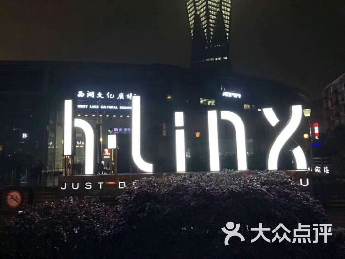 h·linx酒吧-图片-杭州休闲娱乐-大众点评网