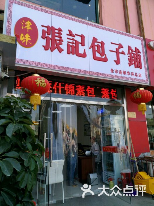 津味张记包子铺图片 第30张