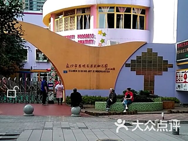 厦门市思明区艺术幼儿园