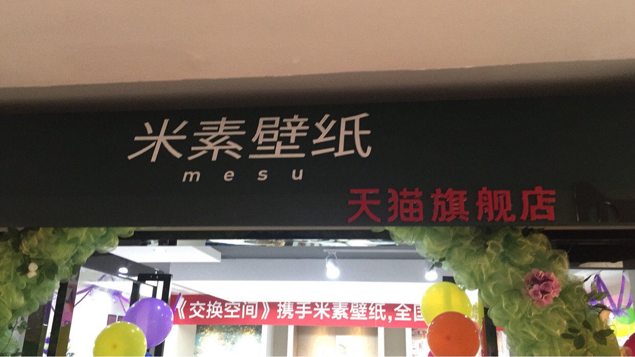 米素壁纸(宿迁专卖店)