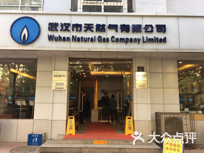 武汉市天然气有限公司-图片-武汉生活服务