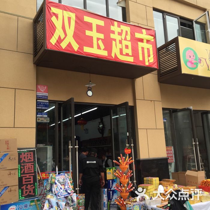 双玉超市图片-北京超市/便利店-大众点评网