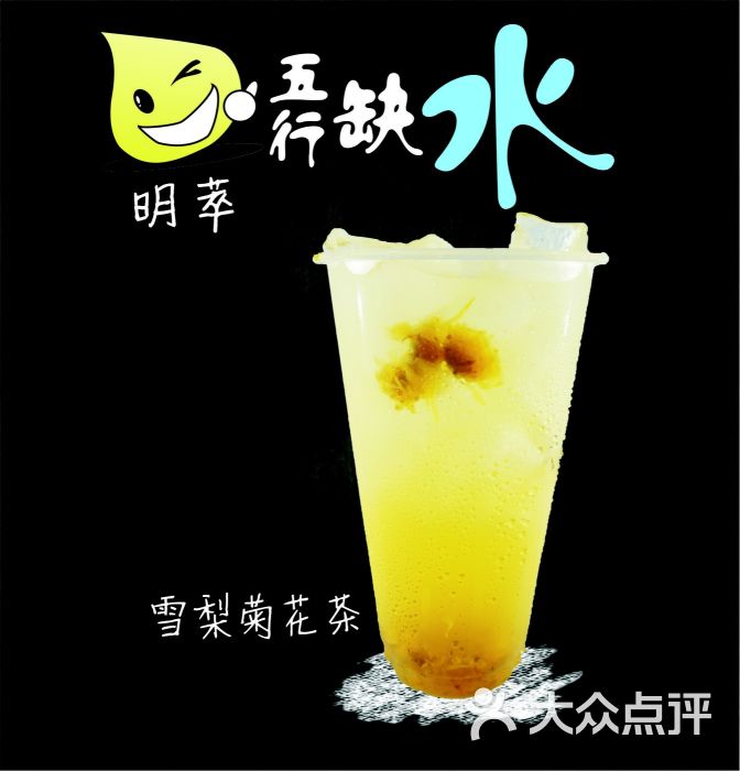 明萃-雪梨菊花茶-菜-雪梨菊花茶图片-重庆美食-大众