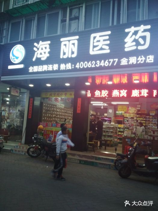 海丽医药(金润分店)-门面图片-汕头医疗健康-大众点评网