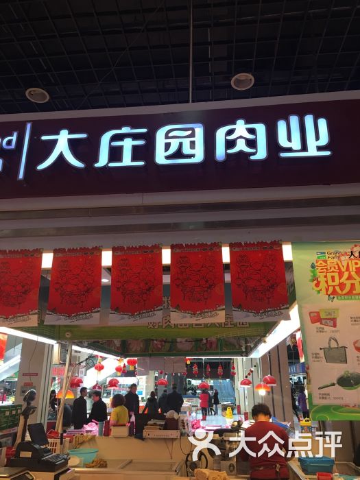 大庄园肉业(东安店)图片 第1张