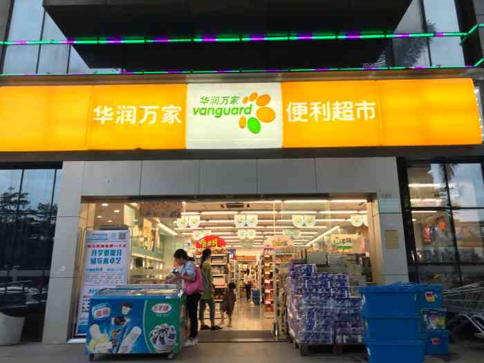 华润万家便利超市(广州西湾路店)