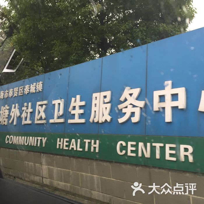 塘外皮肤科卫生院-图片-上海医疗健康