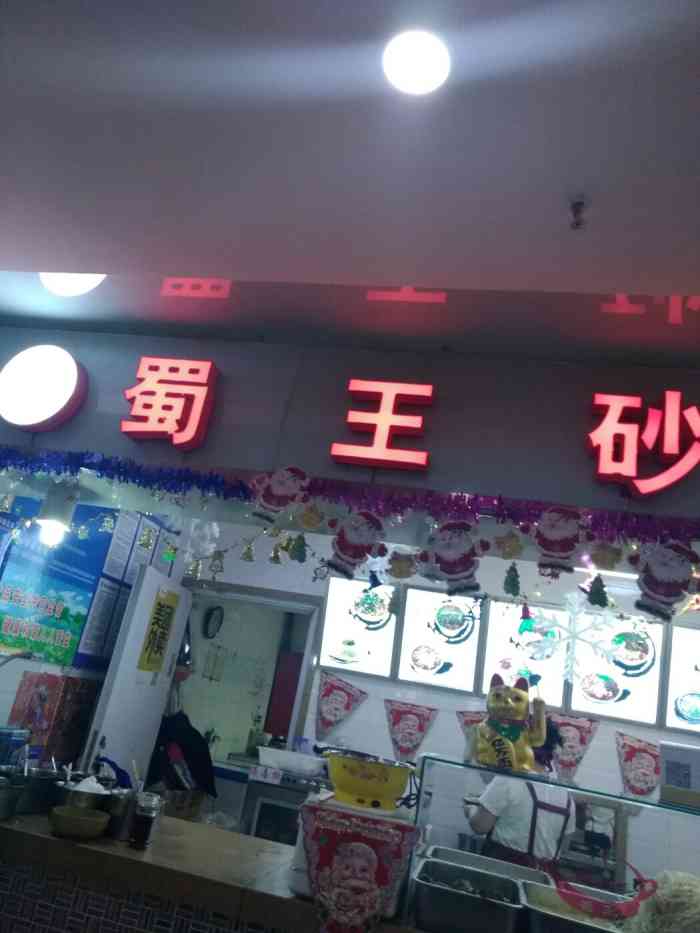 蜀王砂锅麻辣烫(桂林路店)-"到底是为什么!距离你1km.