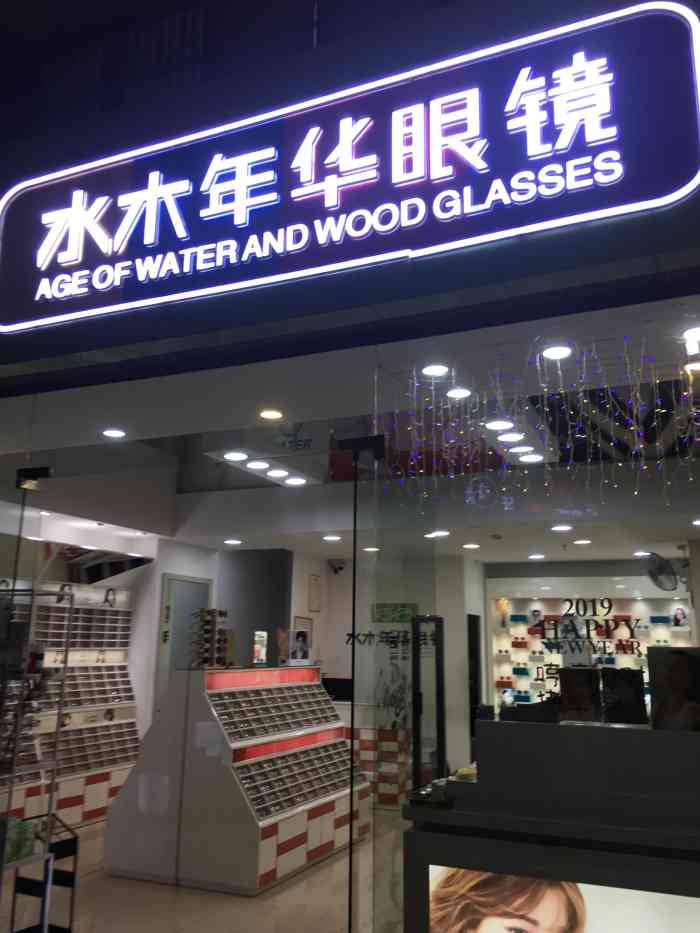 水木年华眼镜店(新一城店"15分钟验光非常细致(验光师j055.