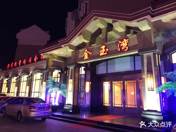 金玉湾韩式松骨休闲会馆-店面-环境-店面图片-大连休闲娱乐-大众点评