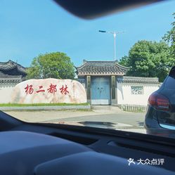 【杨二都林游客接待中心】电话,地址,价格,营业时间(图 上虞区美食