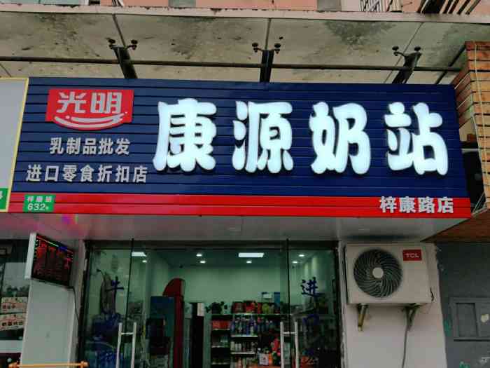 光明康源奶站(梓康路店)-"方便了我们的需求,很好的一个地方!