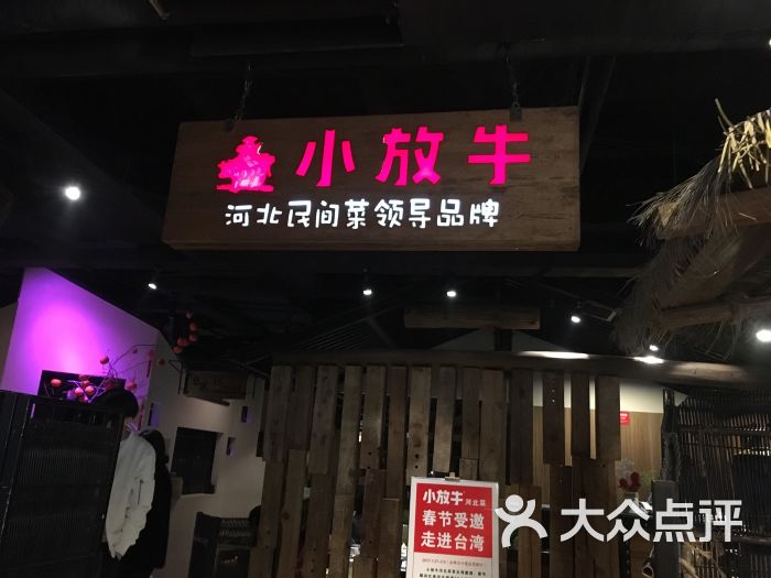 小放牛(新世纪店)-门面图片-邯郸美食-大众点评网