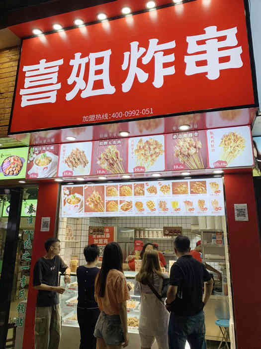 喜姐炸串门头喜姐炸串店门头喜姐炸串图片喜姐炸串门店炸串门头图片